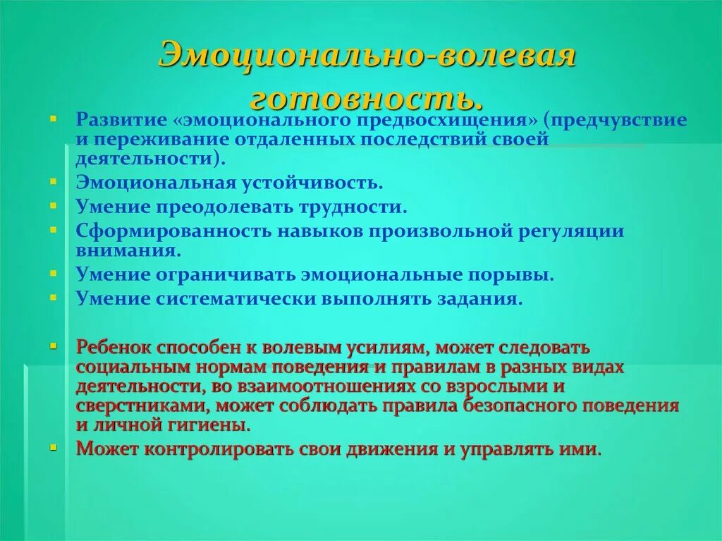 Направления эмоционального развития. Эмоционально личностное развитие. Эмоционально-волевая устойчивость. Развитие эмоционально-волевой сферы. Формирование эмоционально-волевой сферы.