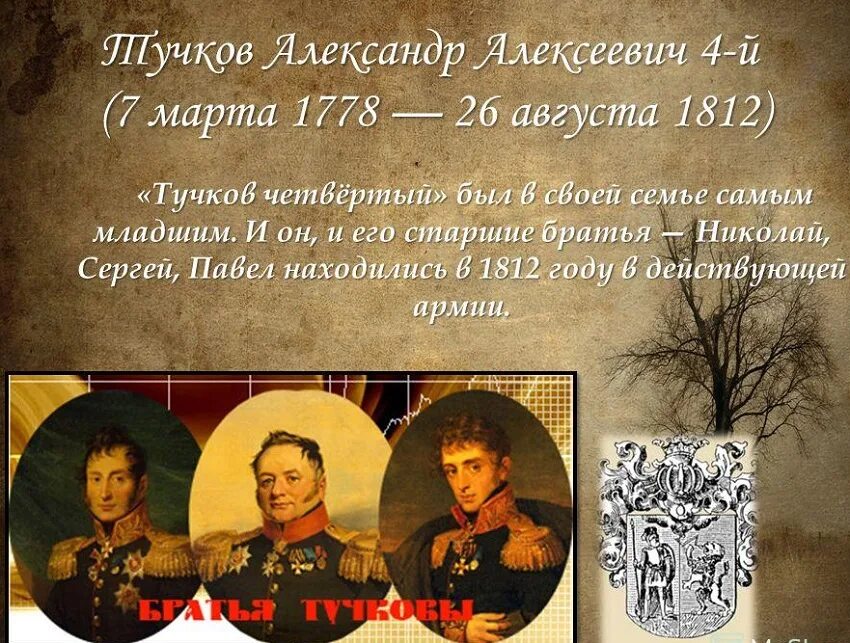 Женщины герои войны 1812. Братья Тучковы 1812. Тучковы герои войны 1812 года. А Тучков герой войны 1812. Тучков 4 герой войны 1812 года.