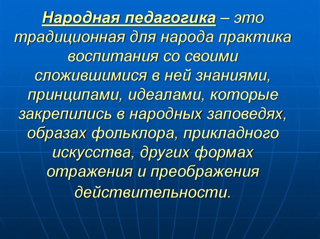 Процесс образования народа. Традиции народной педагогики. Методы воспитания в народной педагогике. Народная педагогика о воспитании.. Педагогика презентация.