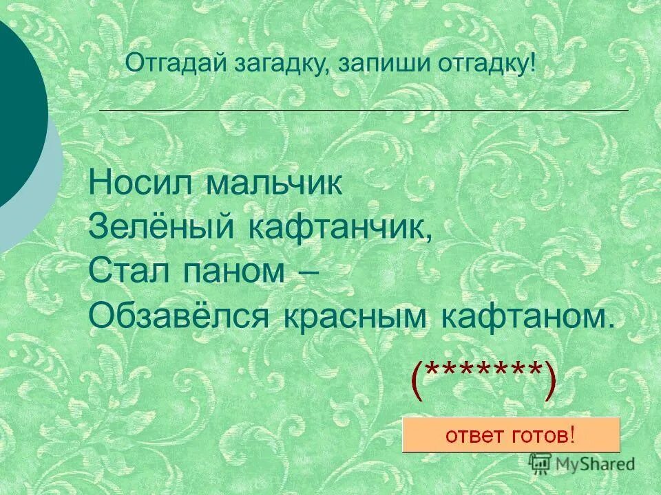 отгадай и запиши