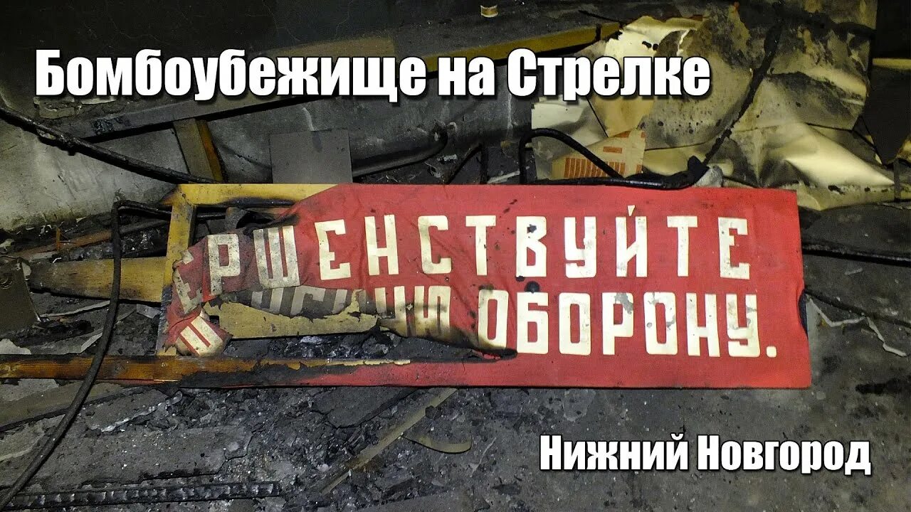 Бомбоубежище в нижнем новгороде. Бункер в Нижнем Новгороде. Бомбоубежище в Нижнем. Бомбоубежище со стрелочкой. Бомбоубежище в Нижнем Новгороде на карте.