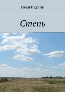 Степь читать полностью