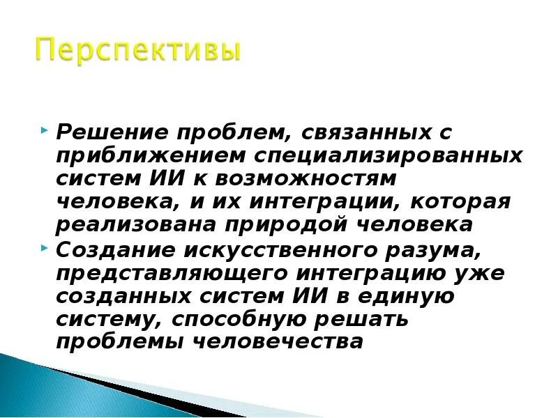 Искусственный интеллект презентация. Искусственный интеллект доклад. Искусственный интеллект вывод. Искусственный интеллект реферат.