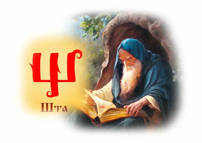 твердая старославянское