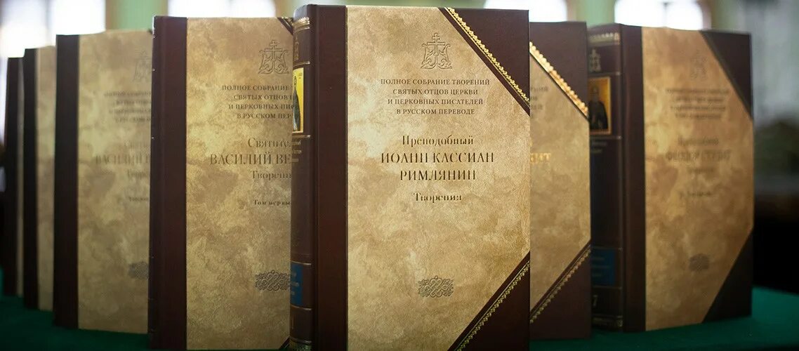 Полное собрание отцов церкви. Полного собрания творений святых отцов церкви и церковных писателей. иоанн кассиан книги. собрание сочинений святых отцов. преподобный иоанн кассиан римлянин творения.