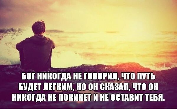 Человек ушел и знать не знает. Бог любит нас. Бог рядом. Бог не говорил что будет легко. У меня есть Бог.