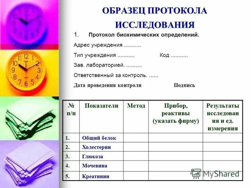 5 формы протокола. Эксперимент протоколы исследования. Протокол обследования. Протокол образец. Протокол исследования пример.