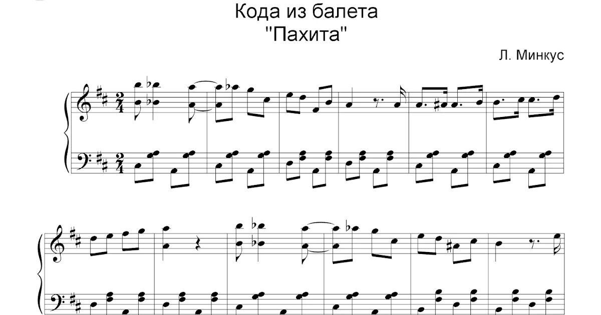 Пароль ноты. Кода в нотах. баядерка ноты для фортепиано. ноты для фортепиано для прыжков. фуэте ноты.