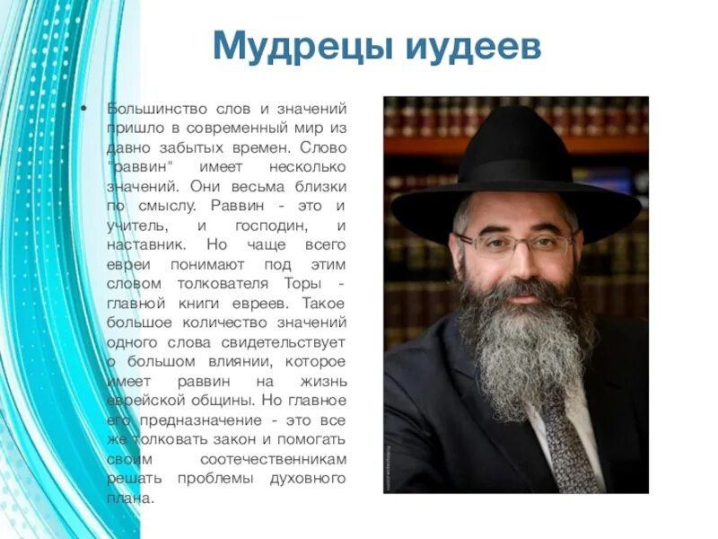 Учитель иудеев. Мудрецы иудеи. иудейский мудрец. хранители религии иудаизм. мудрецы иудеев орксэ.