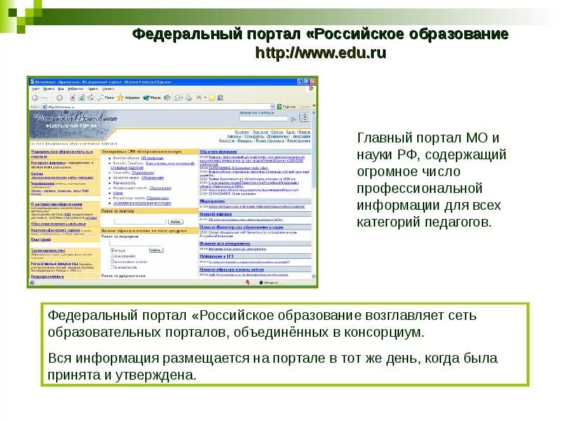 Интернет порталы образования. Федеральные образовательные порталы. интернет портал российское образование. федеральный образовательный портал &quot;российское образование&quot; ресурсы. российское образование характеристика портала.