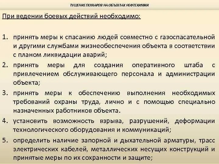 Действия по тушению пожаров