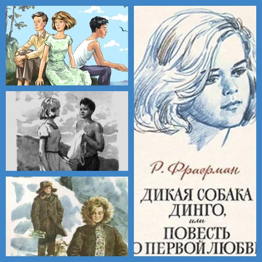 Рувим Фраерман Дикая собака Динго книга. Фраерман Дикая собака Динго. Дикая собака Динго, или повесть о первой любви. Книга Фраерман Дикая собака Динго или повесть о первой любви. Р и фраерман дикая собака динго слушать