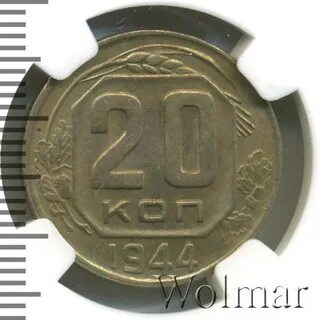 20 копеек 1944 год
