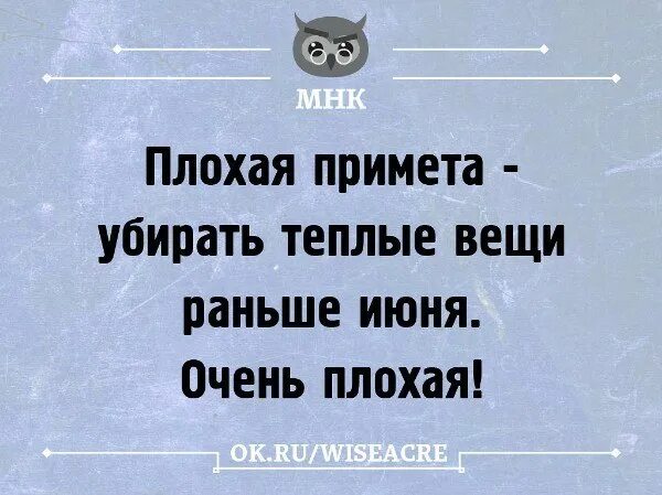 Плохих примет. Плохая примета убирать теплые. Плохая примета убирать вещи. Плохая примета убирать теплые вещи раньше июня. Плохие приметы.