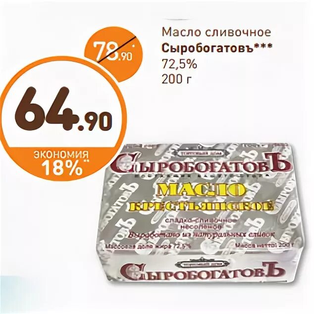 Масло сливочное дикси. Масло сливочное Сыробогатов Крестьянское 72.5. Сыробогатов масло сливочное 72.5. Масло сливочное Сыробогатов 82.5. Масло Сыробогатов 72%.