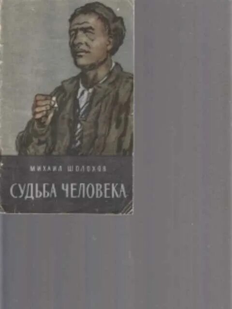 Шолохов м. "судьба человека". Судьба человека книга. Книга Шолохова судьба человека. Судьба человека обложка книги.