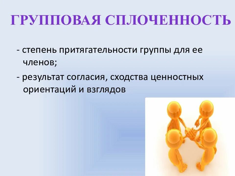 В чем проявляется групповая сплоченность. Групповая сплоченность. групповая сплоченность презентация. степень сплоченности группы. сплоченность группы это в психологии.