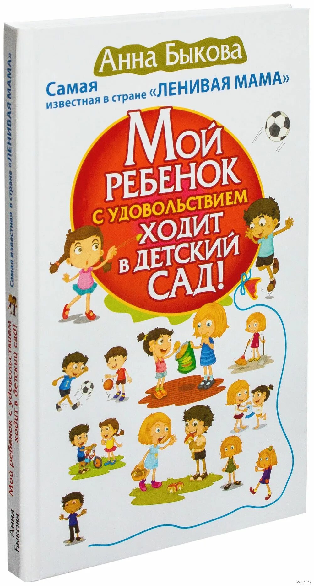 Быкова мой ребенок с удовольствием. Книга мой ребенок с удовольствием ходит в детский сад.