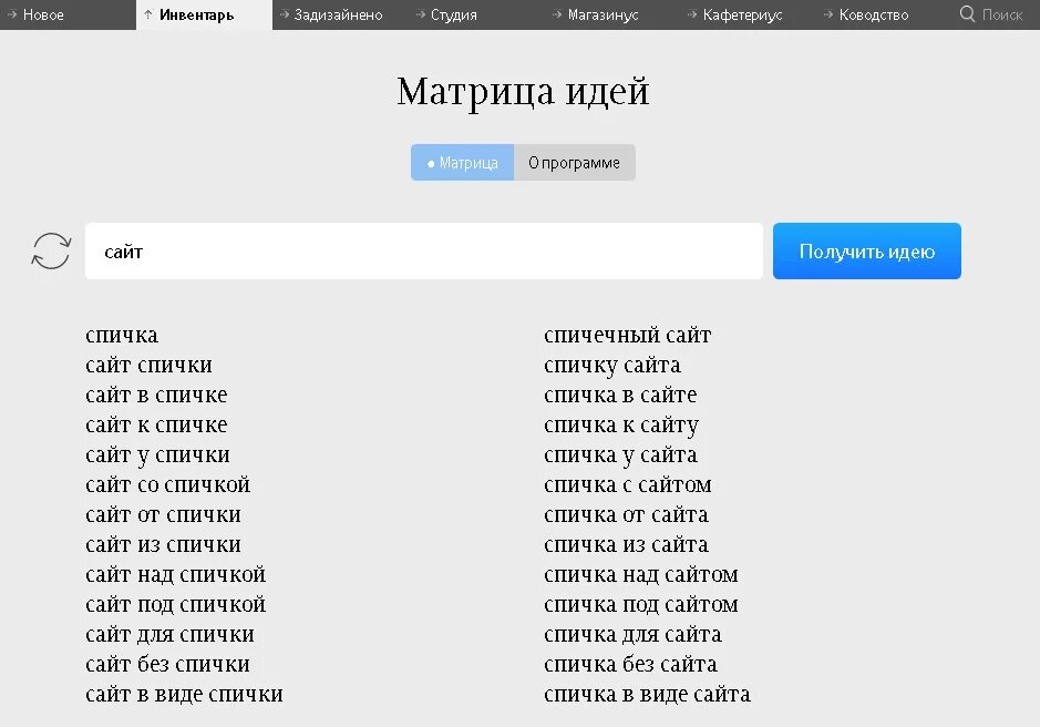 Match site. Матрица идей Лебедева. Матрица идей Генератор идей. Генератор идей Лебедев. Матрица идей Буша.