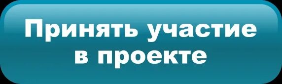 Принять участие. Примите участие. Прими участие. Принять участие картинка.