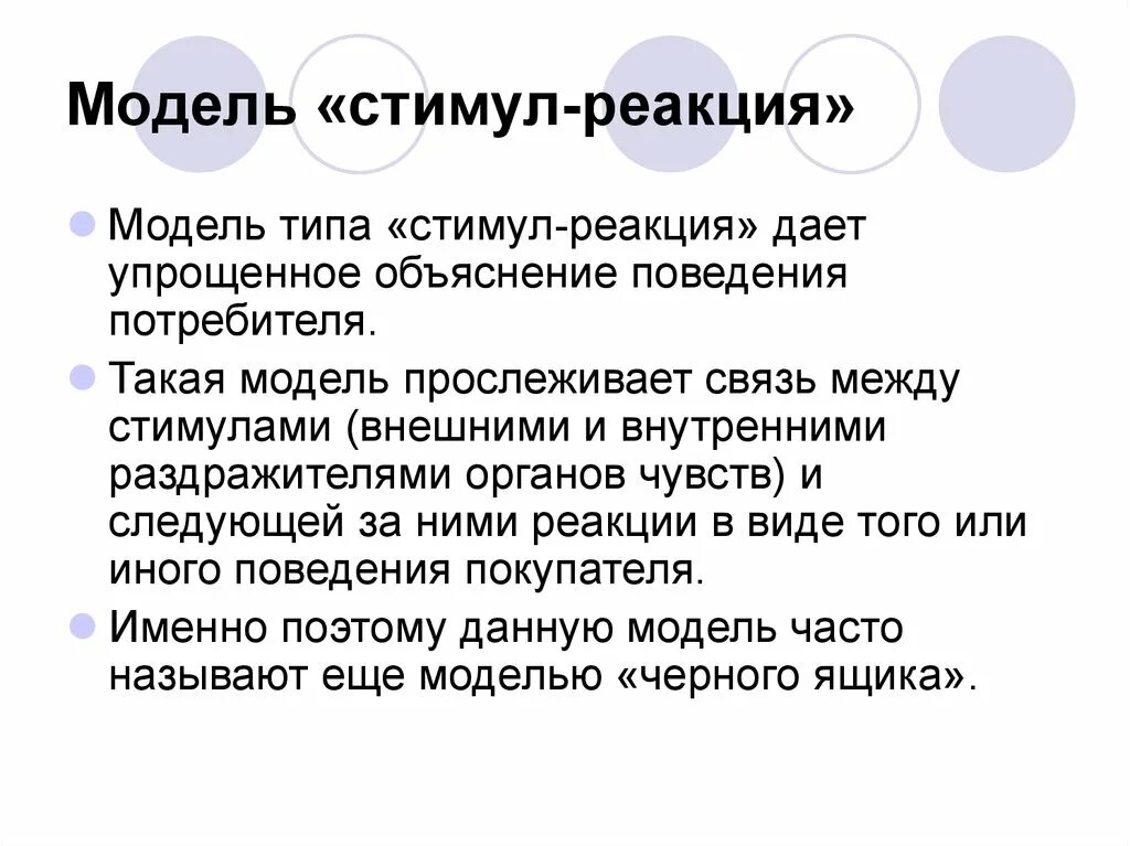 Стимулы могут быть связаны. Модель стимул реакция. Стимул реакция в психологии. Стимул реакция пример. Модель поведения потребителей стимулы реакция.