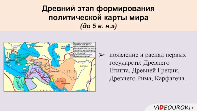 Древний этап формирования политической карты страны. Этапы формирования политической карты. Древние государства на карте. Древний этап формирования