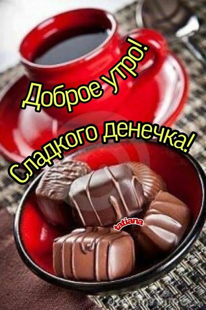 Доброе утро конфетка