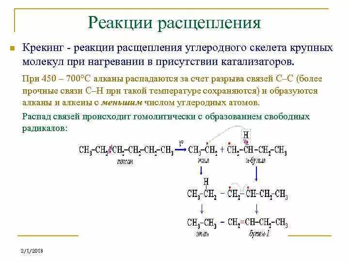 Уравнения реакций распада. Крекинг алканов механизм реакции. Механизм термического крекинга алканов. Крекинг алканов катализаторы. Реакции крекинг в органической химии.