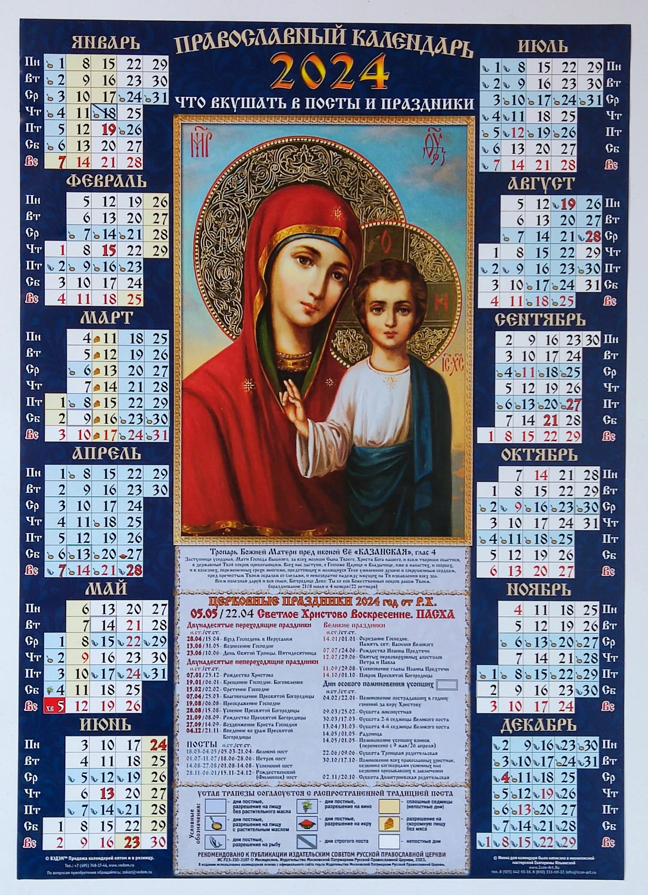 Православный календарь. Православный календарь на 2024. Календари с иконами. Пост церковный 2024.