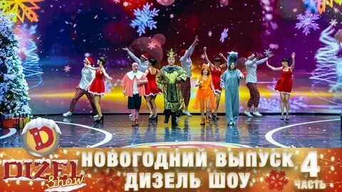 Дизель шоу новый год