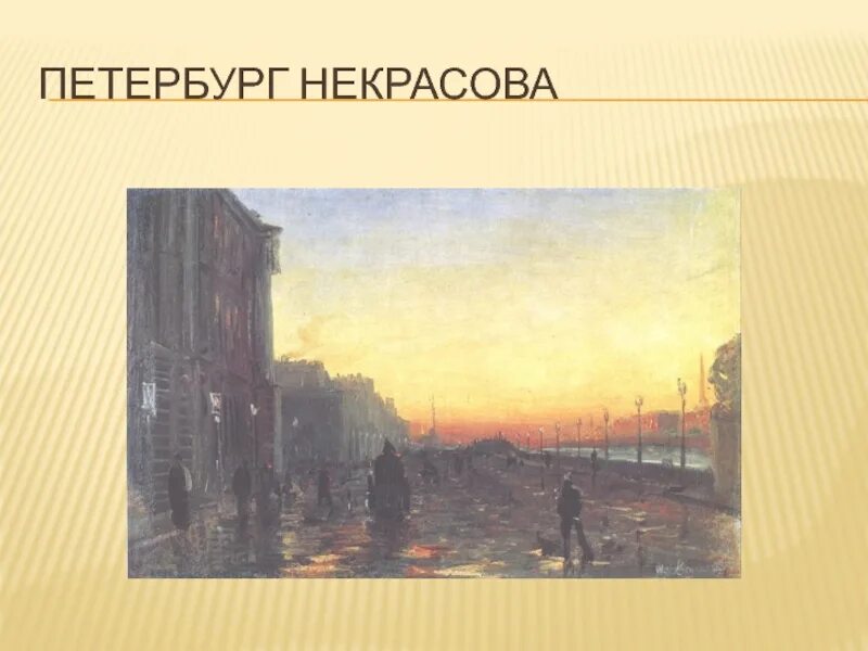 Санкт петербург произведения. Некрасов в Петербурге. Образ Петербурга у Некрасова. Некрасов Петербург иллюстрации. Петербург глазами Некрасова.