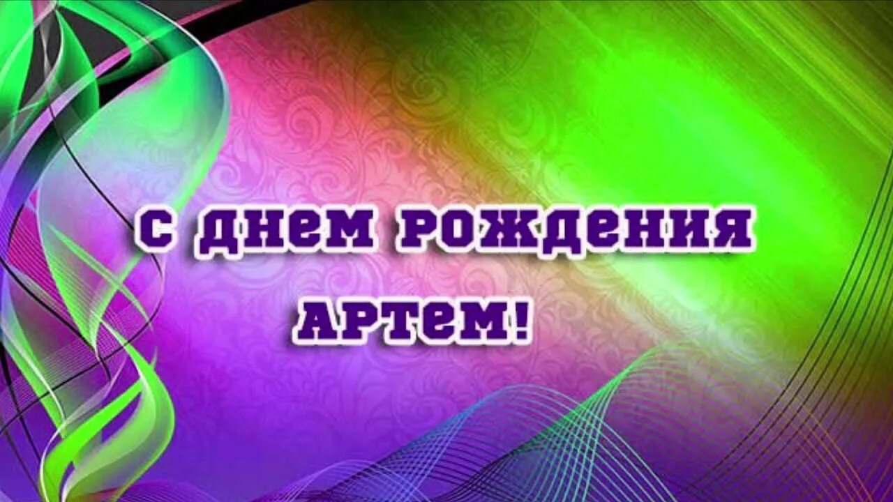 Картинки с днем рождения артема красивые. Картинки с днем рождения артема красивые. Поздравить артемку с днем рождения. Поздравления с днем рождения артему. Картинки с днем рождения артема красивые.