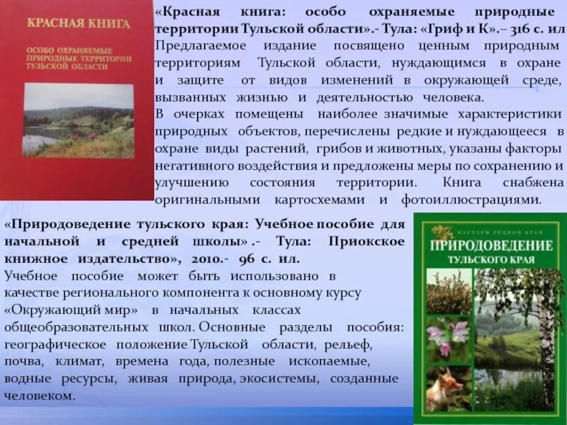 Статус тульской области. Красная книга природы. Охрана природы особо охраняемые природные территории. Красная книга Тульской области книга. Красная книга тульского края.