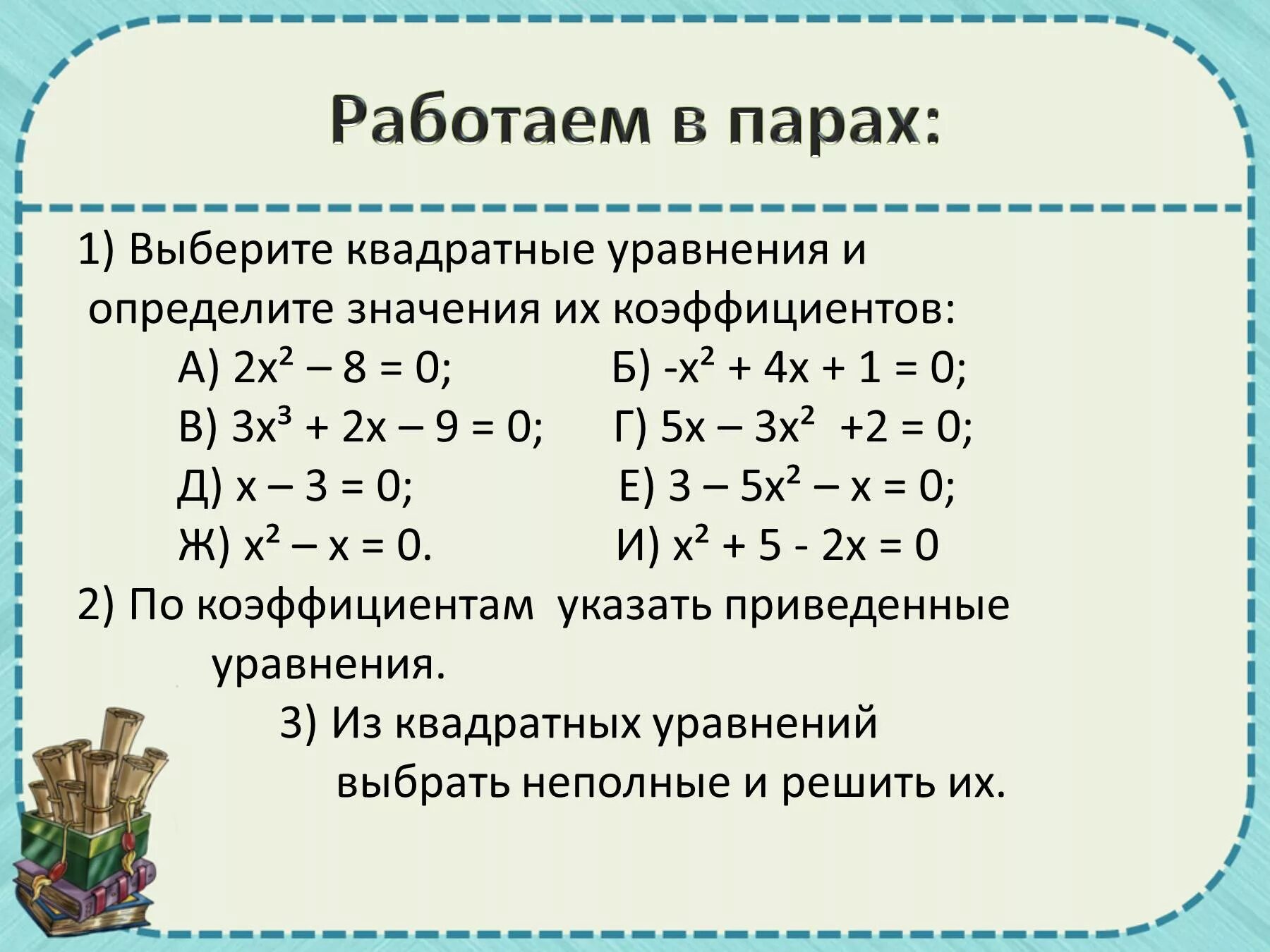 Квадратное уравнение. Разложение квадратного уравнения на множители. Решение квадратных уравнений разложением на множители. Квадратный трёхчлен. Квадратные уравнения.