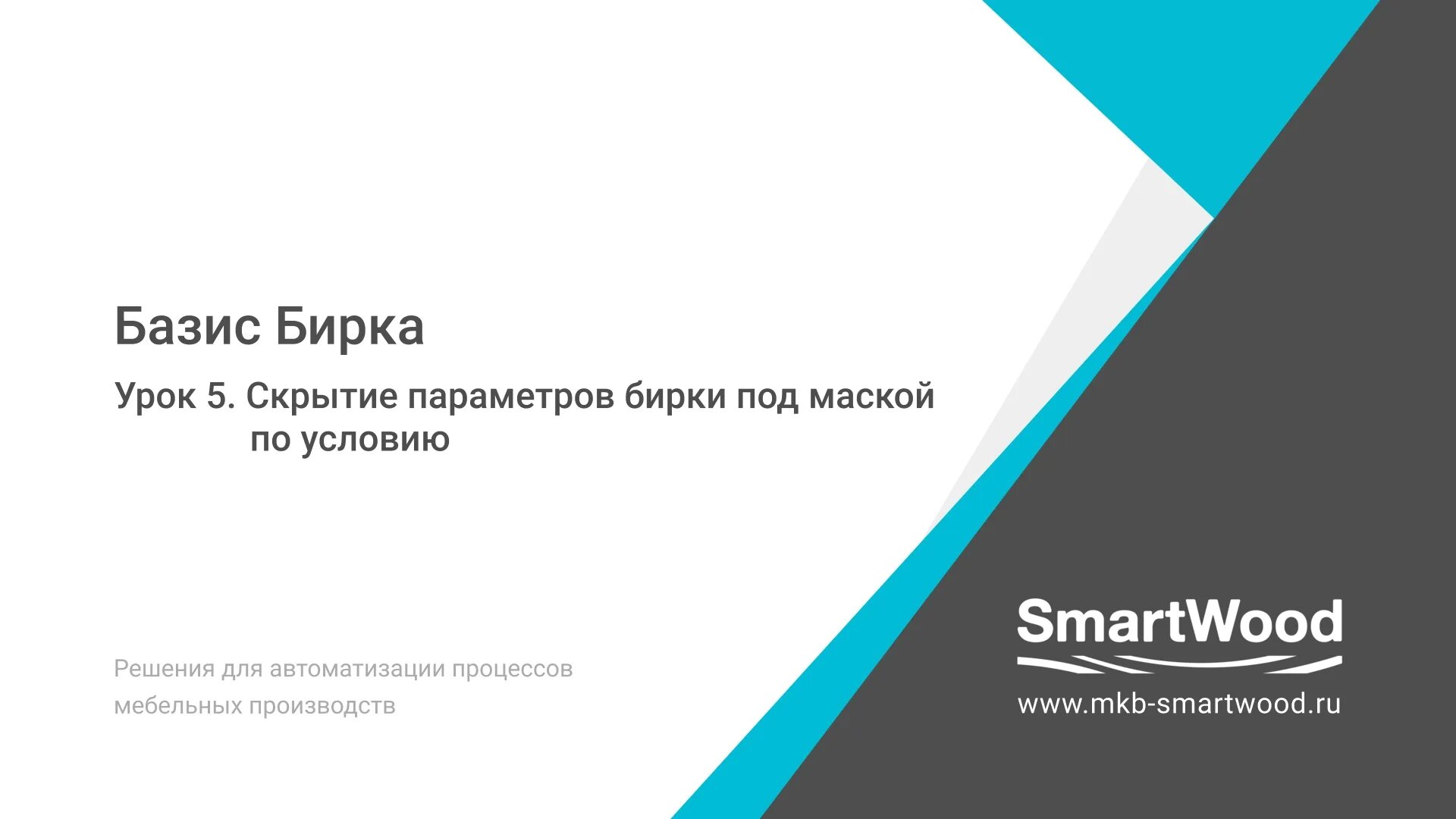 Базис вуд. Бирка Базис Мебельщик. Базис бирка 2022. Параметры для Базис бирка. Настройка бирок в базисе.