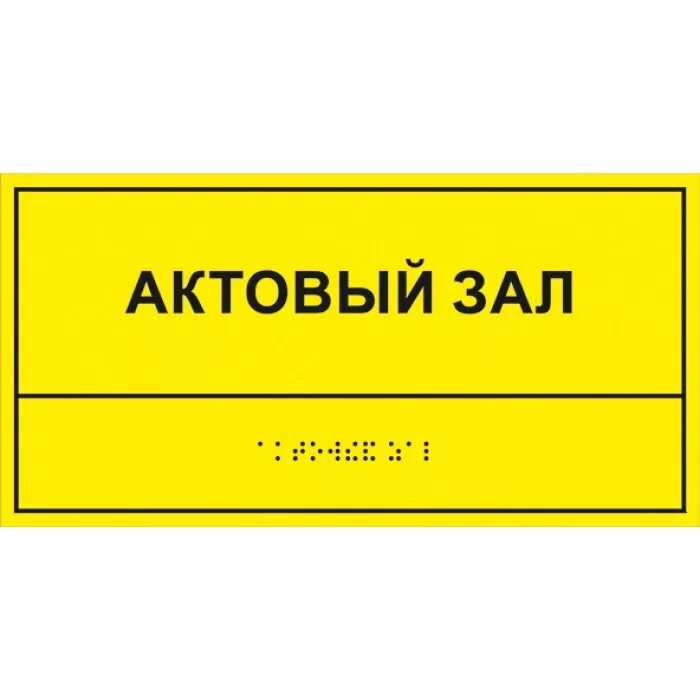 Тактильная информационная табличка