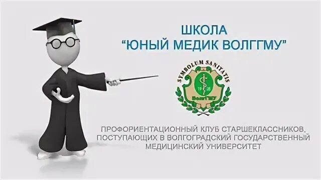 Кафедра гистологии волггму. Школа юного медика. Картинки юный медик в школе. Заболевания в педиатрии. Медработник рисунок.
