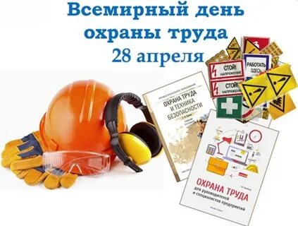 Всемирный день охраны труда 2024 г