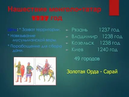 1238 год событие 6 класс