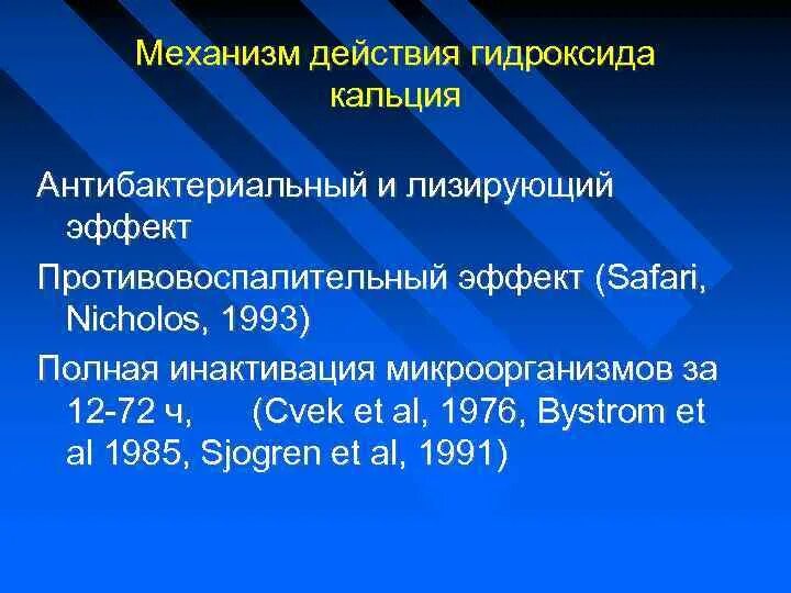 Гидроокись кальция механизм действия. Механизм действия гидроксида кальция. Гидроокись кальция в стоматологии механизм действия. Механизм действия гидроксида кальция в стоматологии. Действие гидроксида кальция