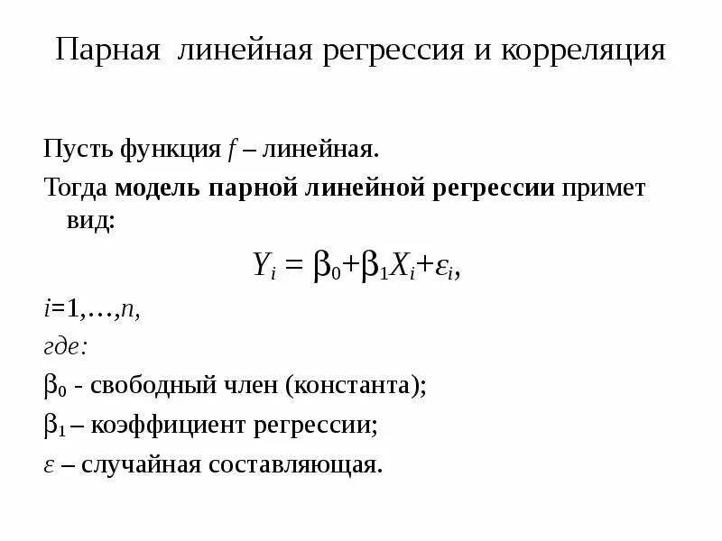 Функции линейной парной регрессии. Парная линейная регрессия модель. Виды регрессии парная линейная. Вид линейной модели парной регрессии. Парная регрессия виды