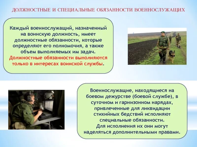 Исполнение воинской обязанности в рф. Специальные обязанности военнослужащих. Должностные и специальные обязанности военнослужащих. Обязанности военнослужащего.