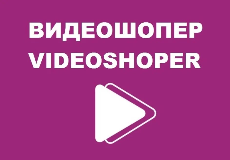 Ру. Скидка видеошопер. Видеошопер. Video-shoper. Videoshoper купоны.