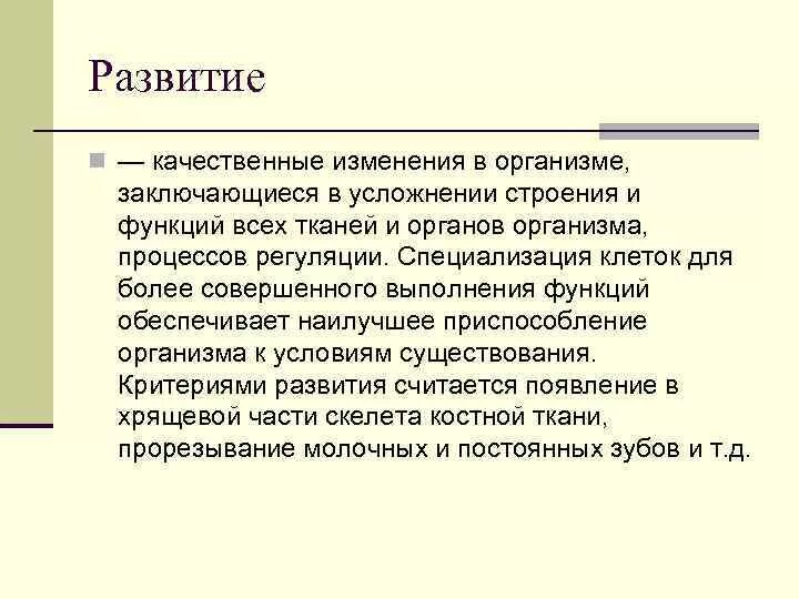 Развитие это 1 изменение организма. Качественные изменения организма это. Развитие это качественное изменение организма. Качественные изменения функций органов. Процесс усложнения строения и функций.