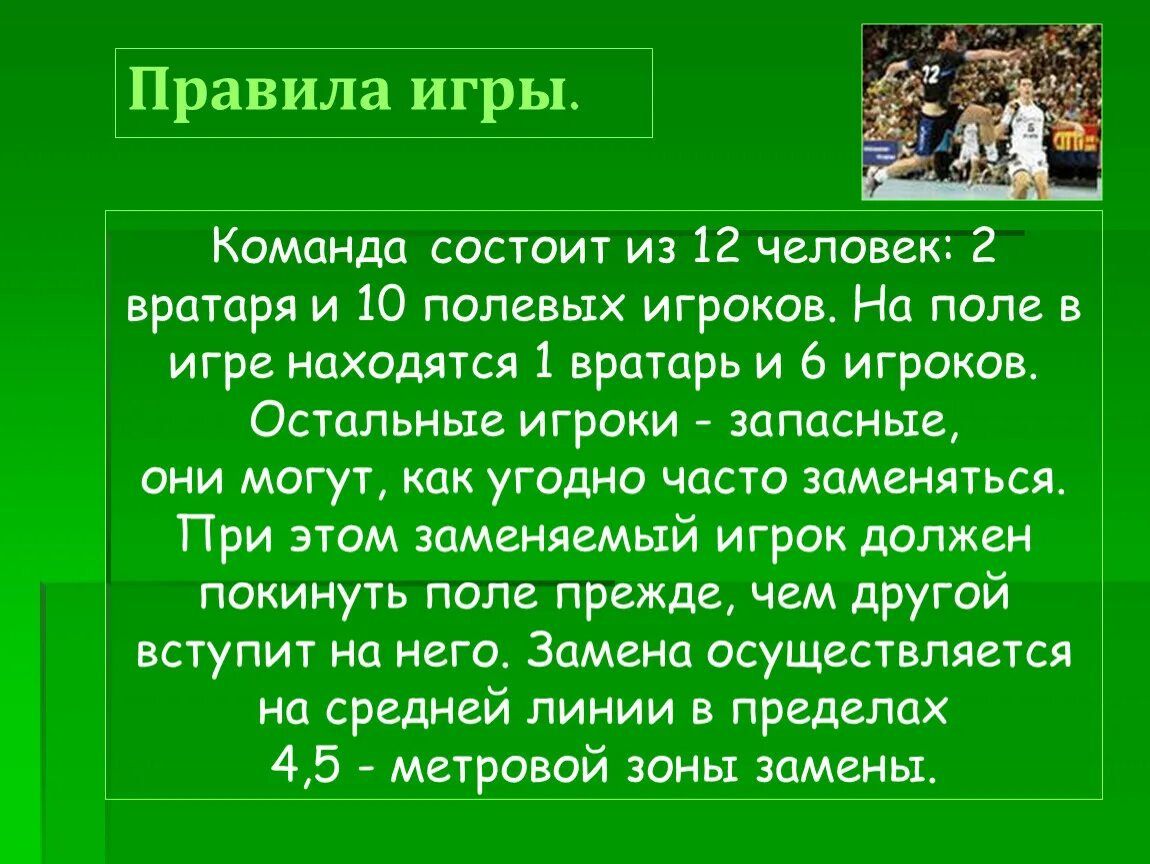 Гандбол сколько время игры. Игра гандбол правила игры. Правила по гандболу для школьников. Ручной мяч правила. Правила игры в ручной мяч.