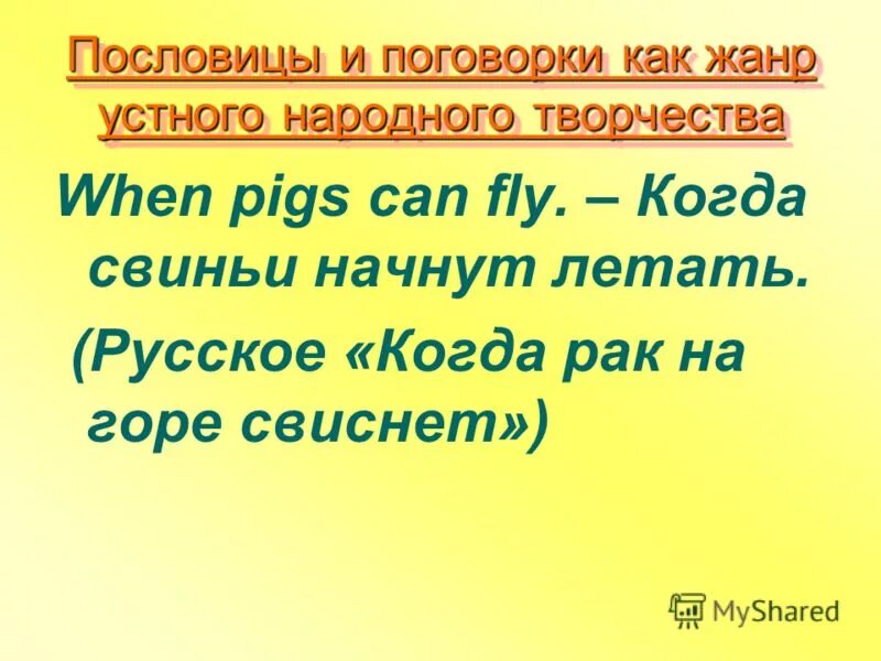 5 пословиц со сравнительными прилагательными. Пословица как жанр унт. Подобрать пословицы с прилагательными в сравнительной степени. Английские пословицы со степенями сравнения прилагательных. 5 пословиц с прилагательными в сравнительной степени.