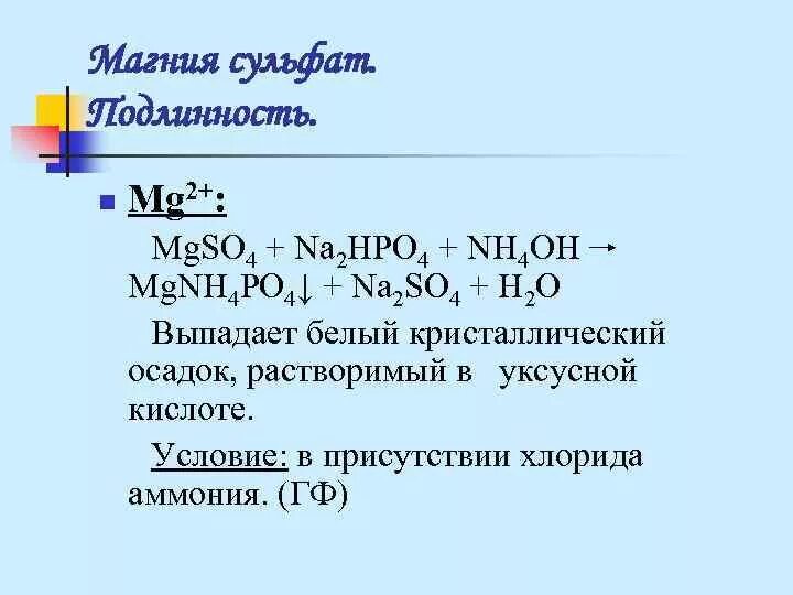 Na2s mg. Качественная реакция на сульфат магния. Реакция подлинности на магний. Качественные реакции на катион магния и сульфат магния. Химическая формула сернокислый магний.