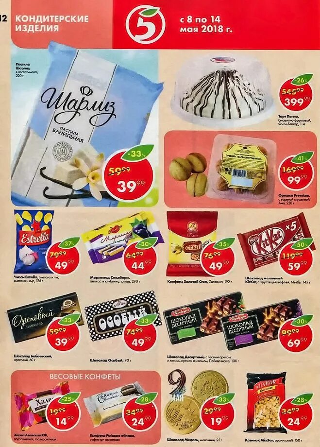 кондитерские изделия в пятерочке. каталог пятерочка кондитерские изделия. акции на кондитерские изделия в пятерочке. пятерочка надо брать. торты в пятерочке каталог.