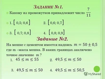 Сколько целых чисел принадлежит промежутку 2 9