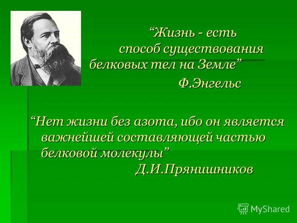 жизнь это способ существования. ф энгельс жизнь есть способ существования белковых тел. способ существования белковых. фридрих энгельс жизнь есть способ существования белковых тел.